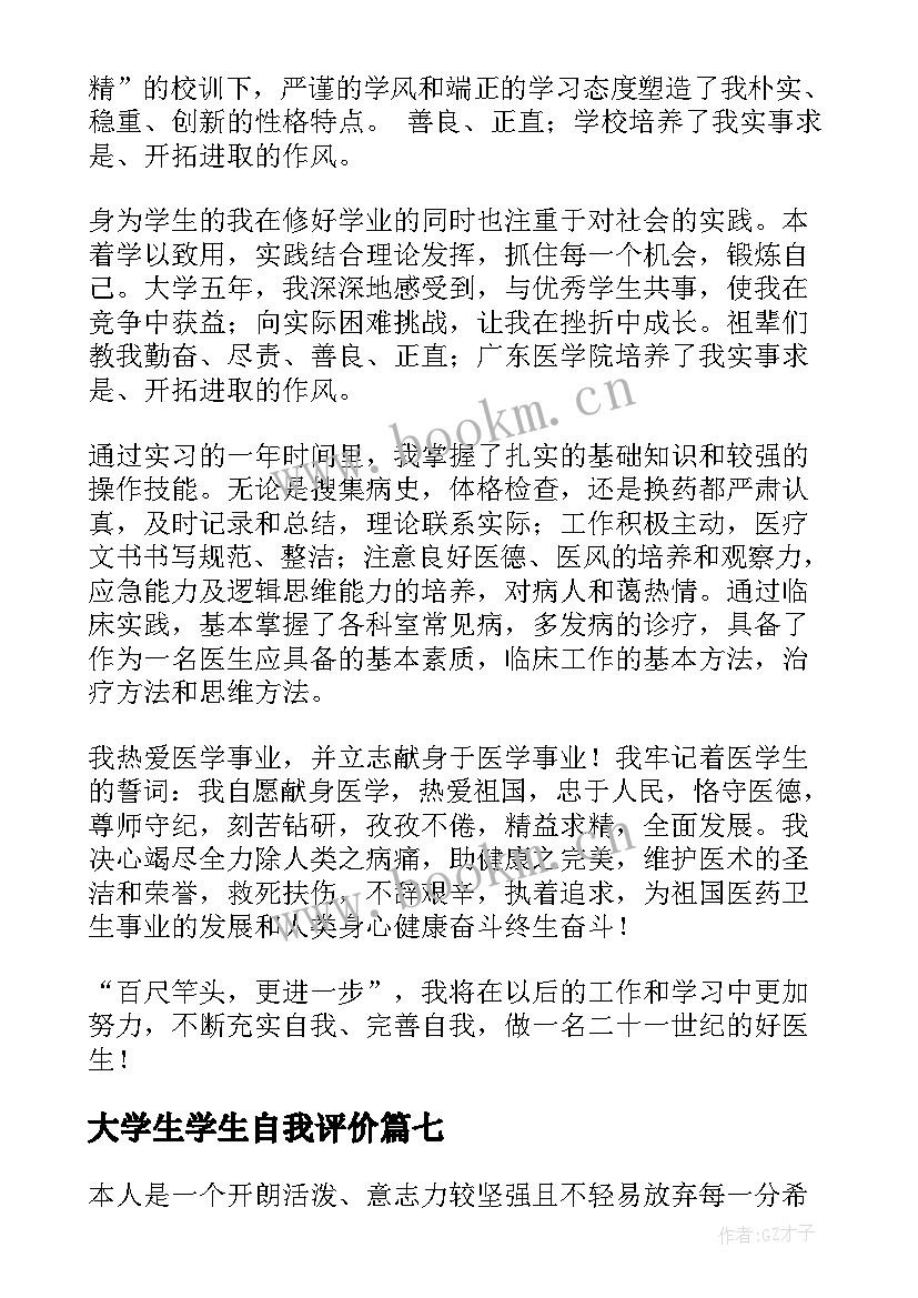 最新大学生学生自我评价 大学生个人自我评价(通用19篇)