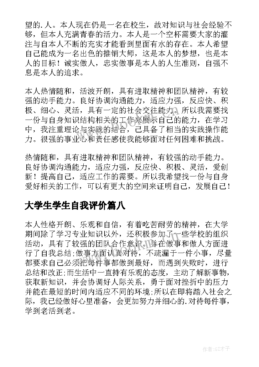 最新大学生学生自我评价 大学生个人自我评价(通用19篇)