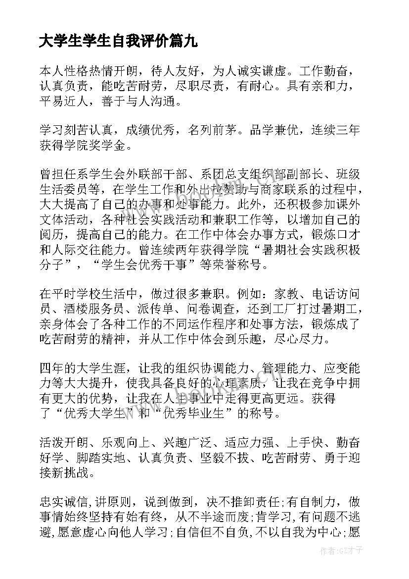 最新大学生学生自我评价 大学生个人自我评价(通用19篇)