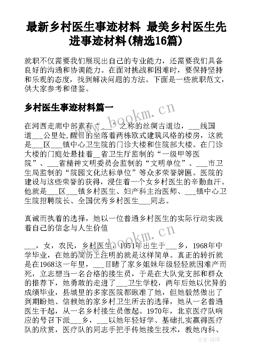 最新乡村医生事迹材料 最美乡村医生先进事迹材料(精选16篇)