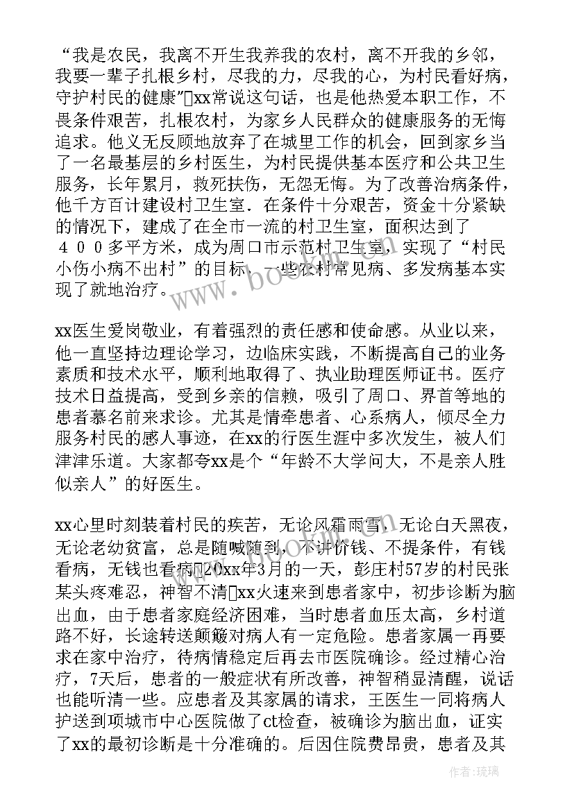 最新乡村医生事迹材料 最美乡村医生先进事迹材料(精选16篇)