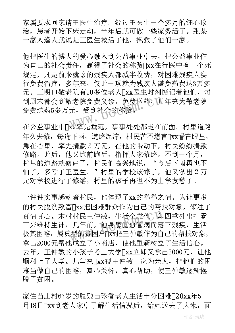 最新乡村医生事迹材料 最美乡村医生先进事迹材料(精选16篇)