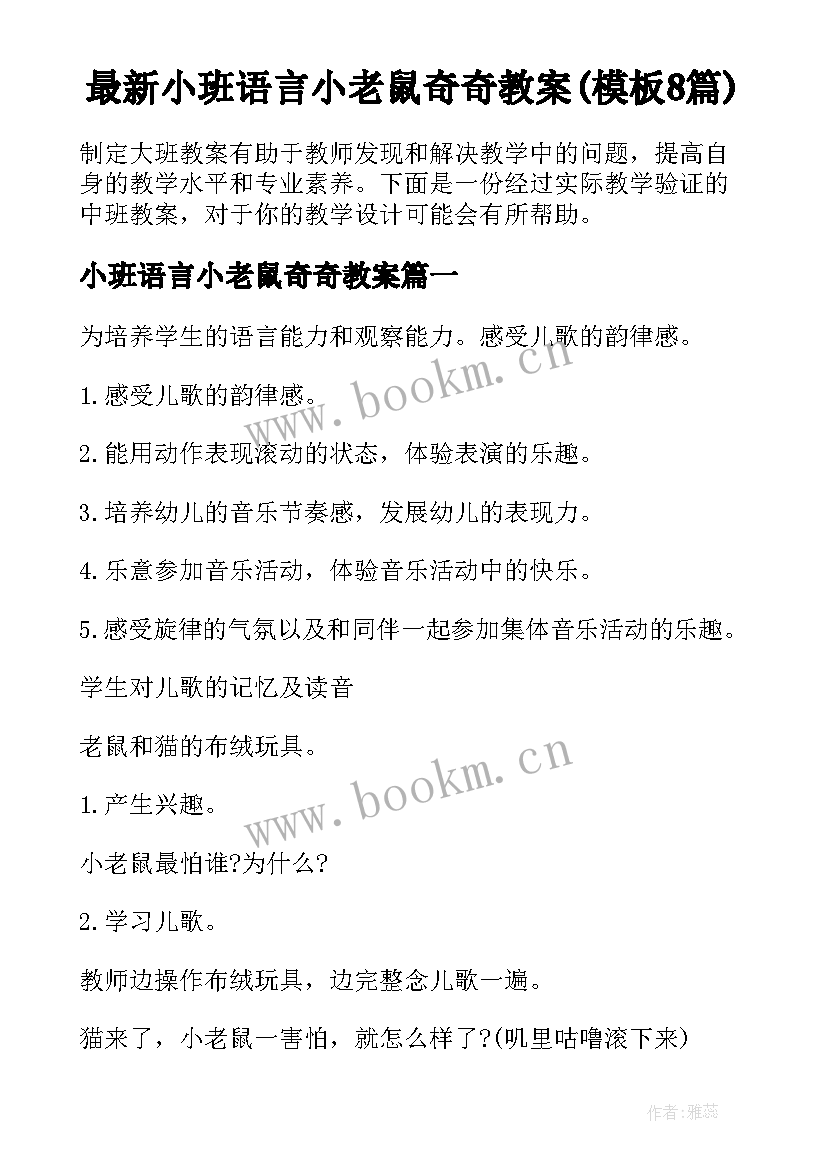 最新小班语言小老鼠奇奇教案(模板8篇)