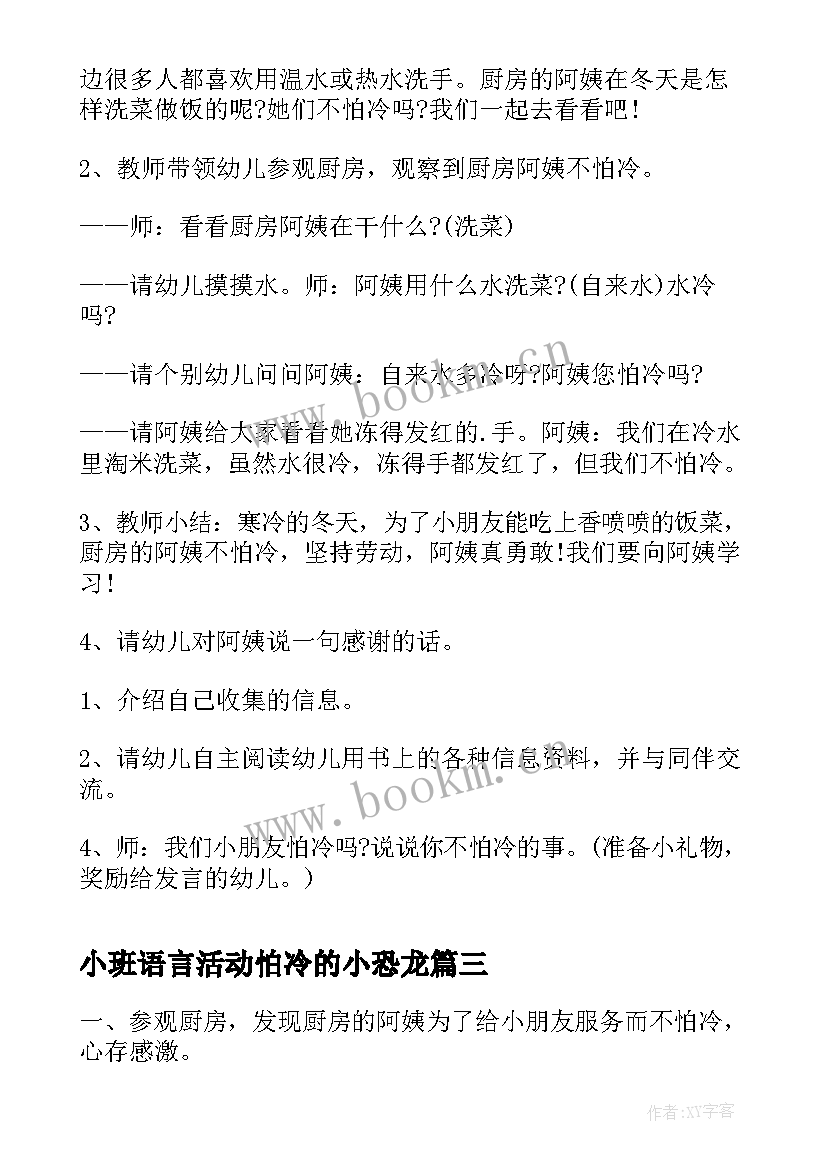 小班语言活动怕冷的小恐龙 幼儿园小班语言教案不怕冷的恐龙含反思(优秀8篇)