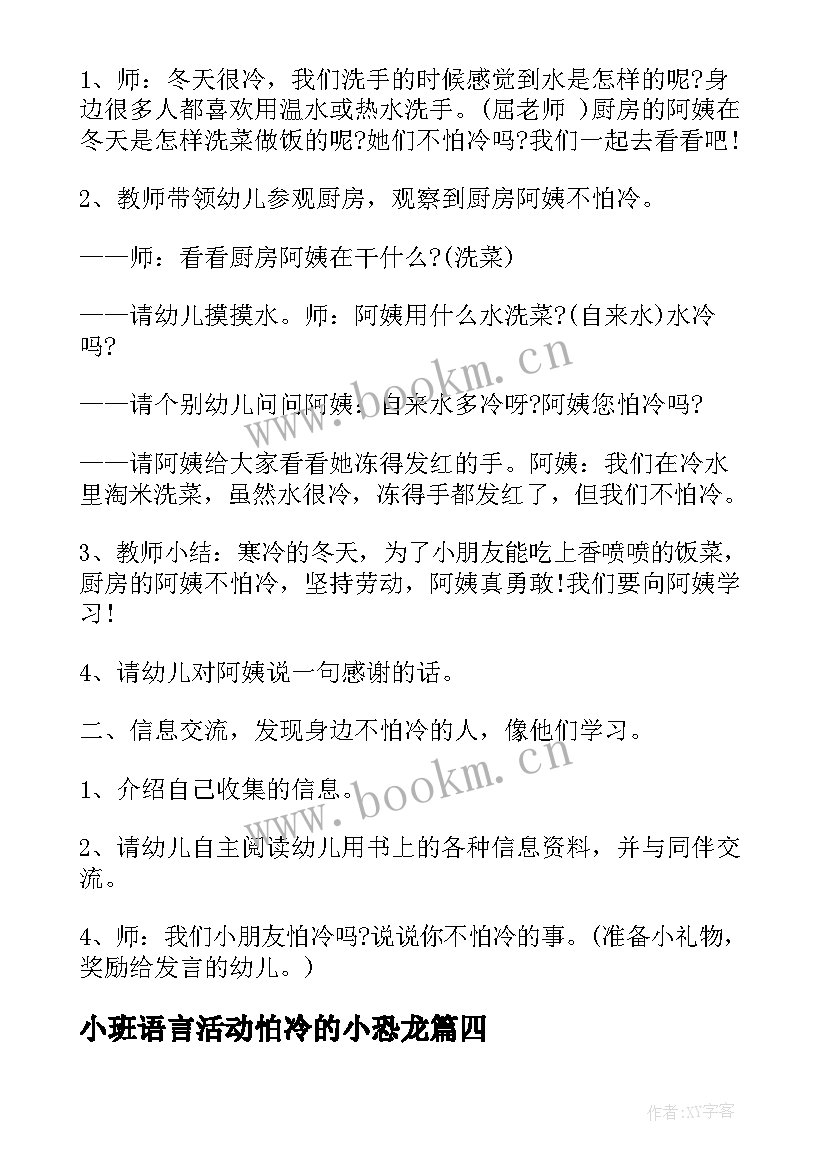 小班语言活动怕冷的小恐龙 幼儿园小班语言教案不怕冷的恐龙含反思(优秀8篇)