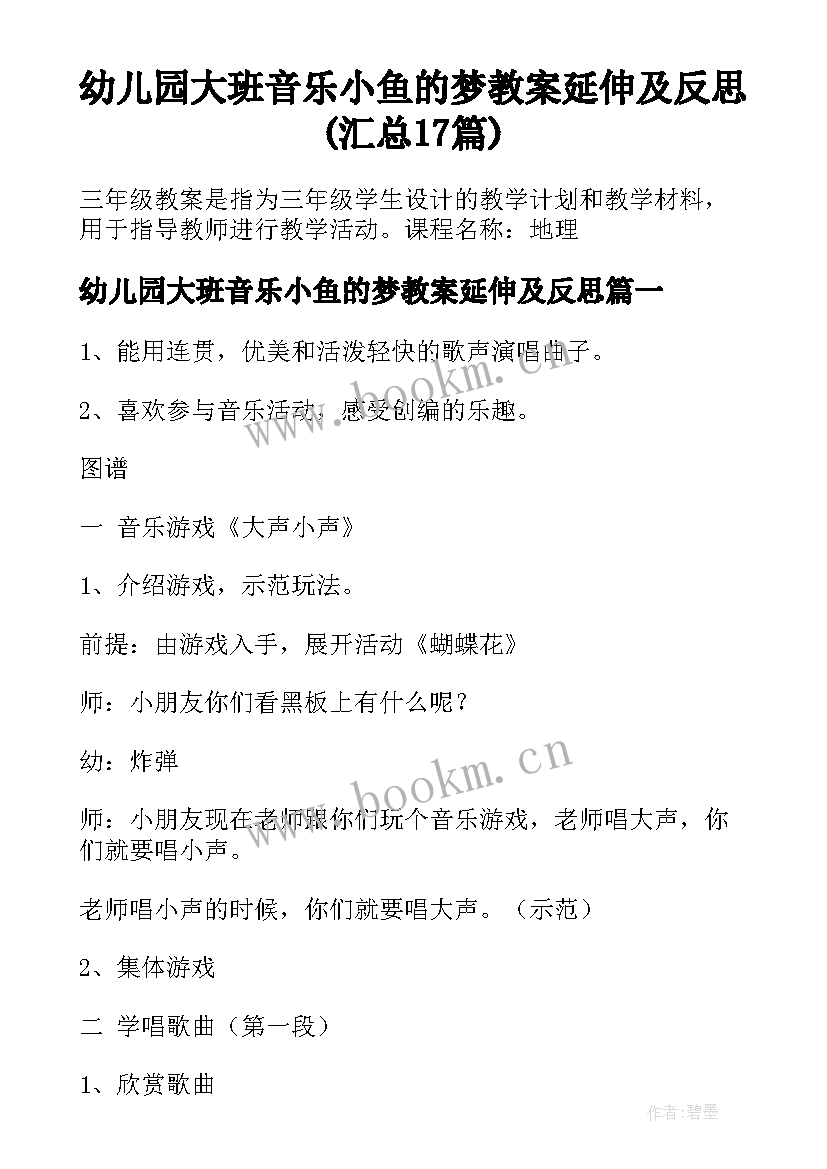 幼儿园大班音乐小鱼的梦教案延伸及反思(汇总17篇)