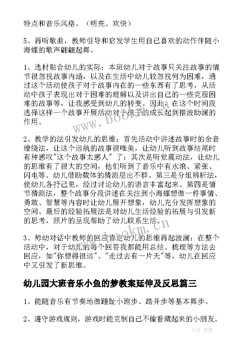 幼儿园大班音乐小鱼的梦教案延伸及反思(汇总17篇)