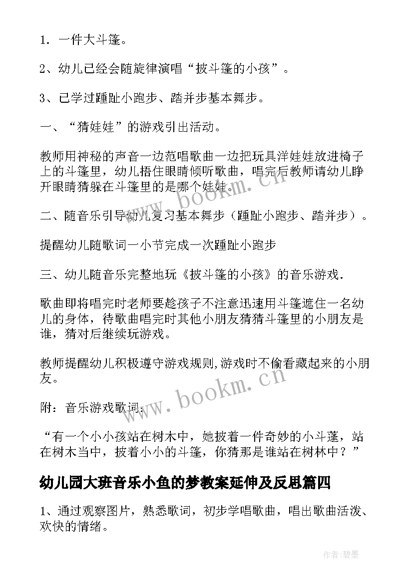 幼儿园大班音乐小鱼的梦教案延伸及反思(汇总17篇)