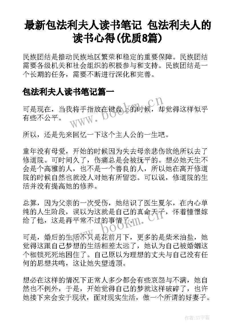 最新包法利夫人读书笔记 包法利夫人的读书心得(优质8篇)