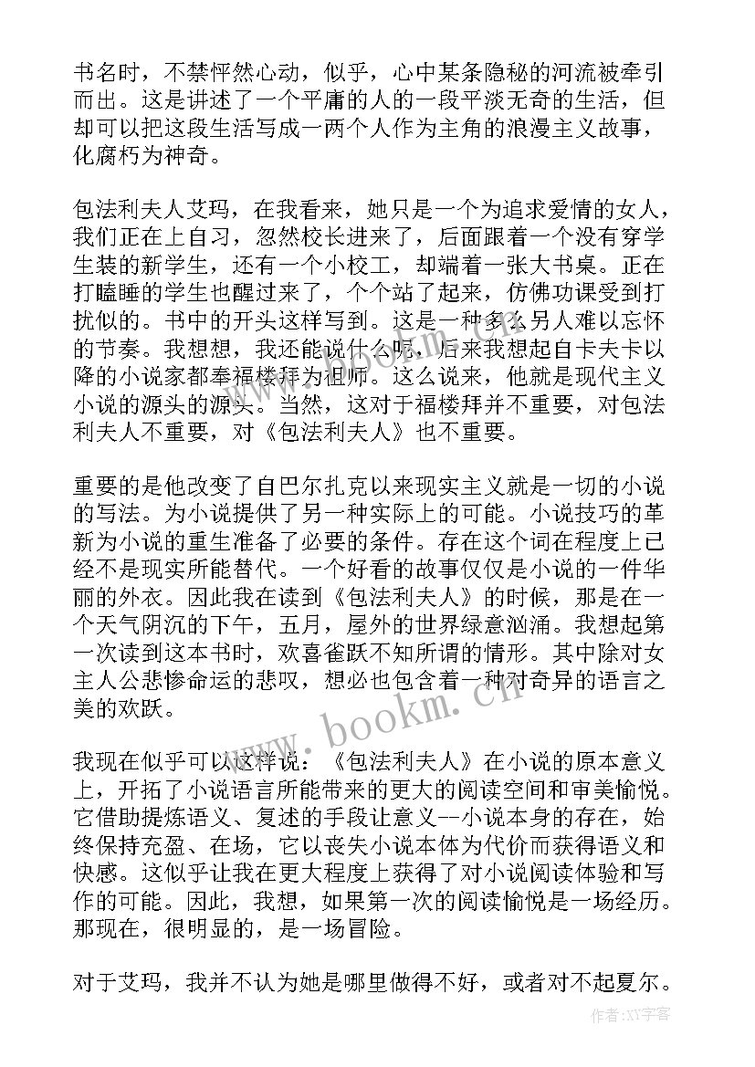 最新包法利夫人读书笔记 包法利夫人的读书心得(优质8篇)