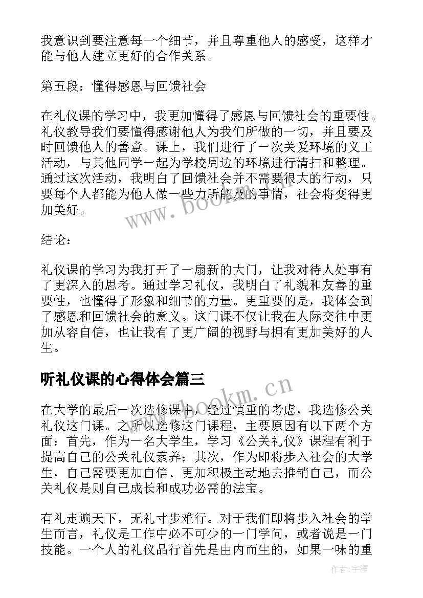 听礼仪课的心得体会(汇总13篇)