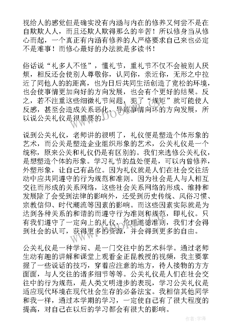 听礼仪课的心得体会(汇总13篇)