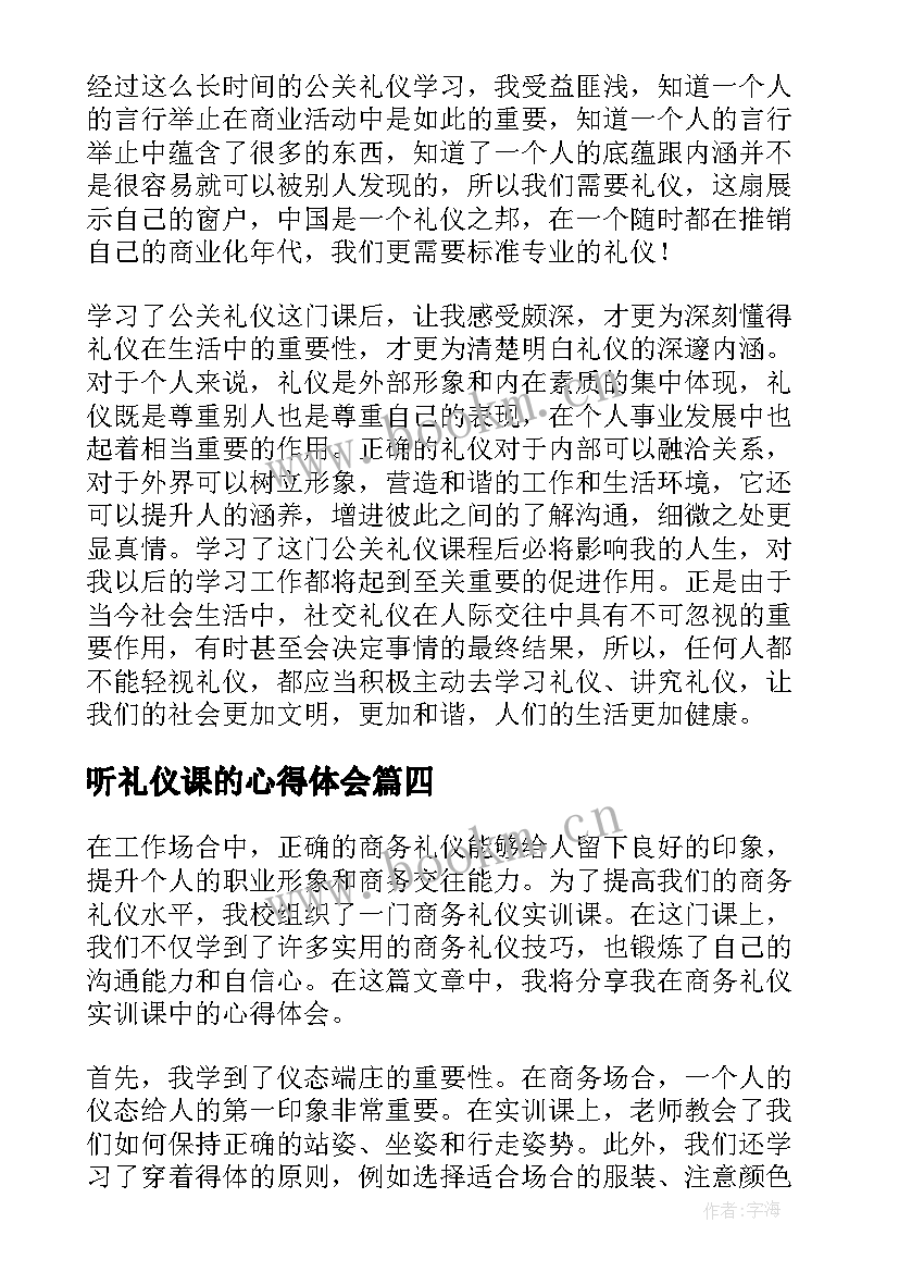 听礼仪课的心得体会(汇总13篇)