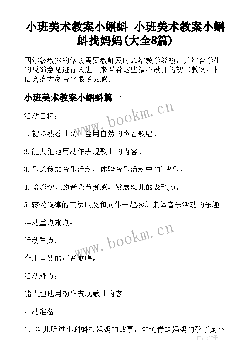 小班美术教案小蝌蚪 小班美术教案小蝌蚪找妈妈(大全8篇)