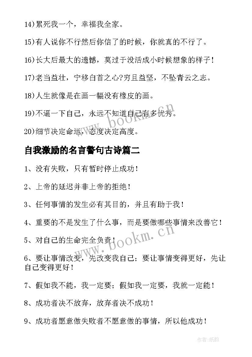 最新自我激励的名言警句古诗(模板8篇)