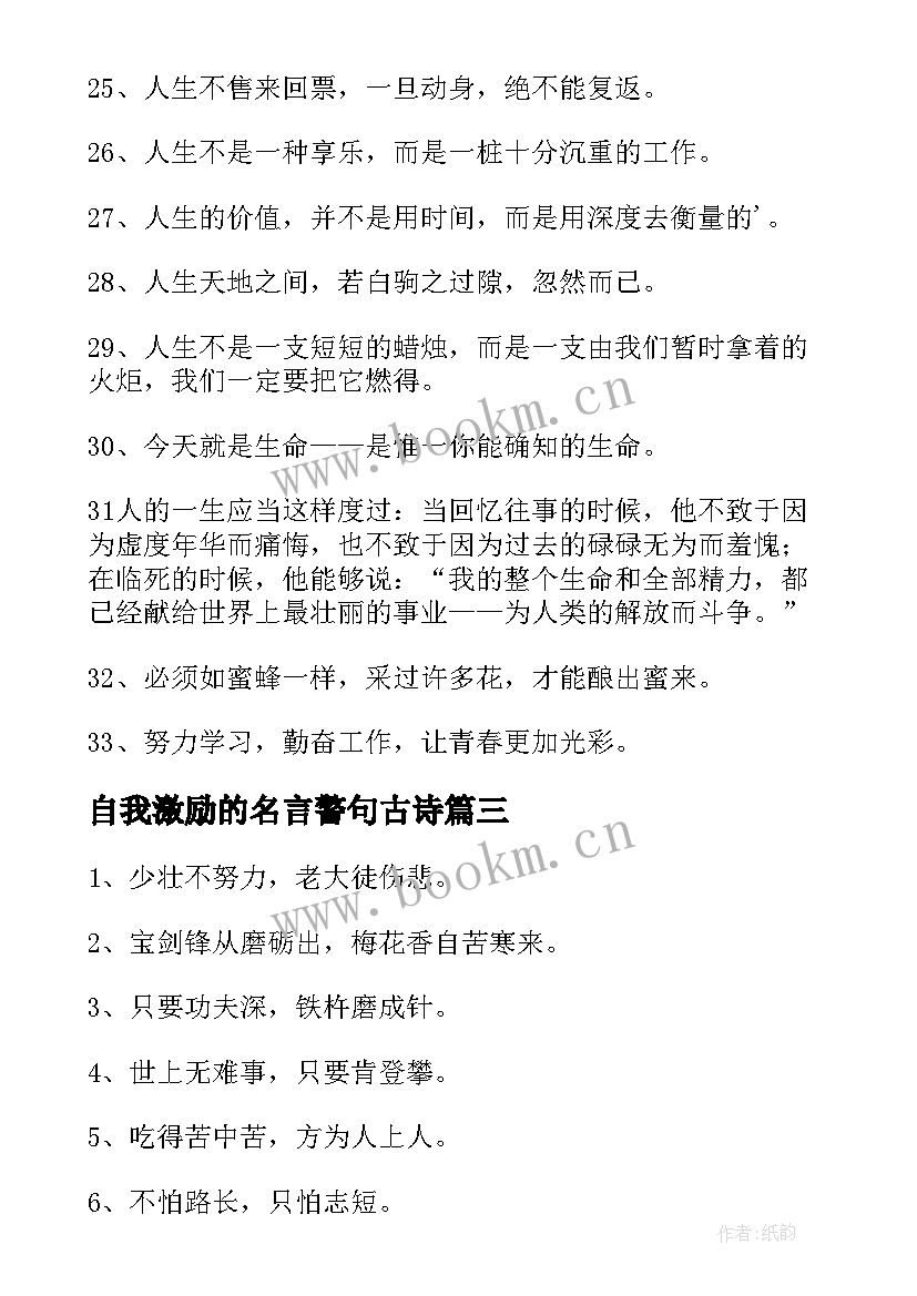 最新自我激励的名言警句古诗(模板8篇)