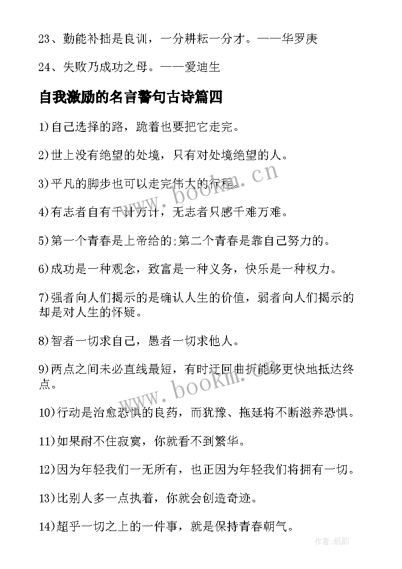 最新自我激励的名言警句古诗(模板8篇)