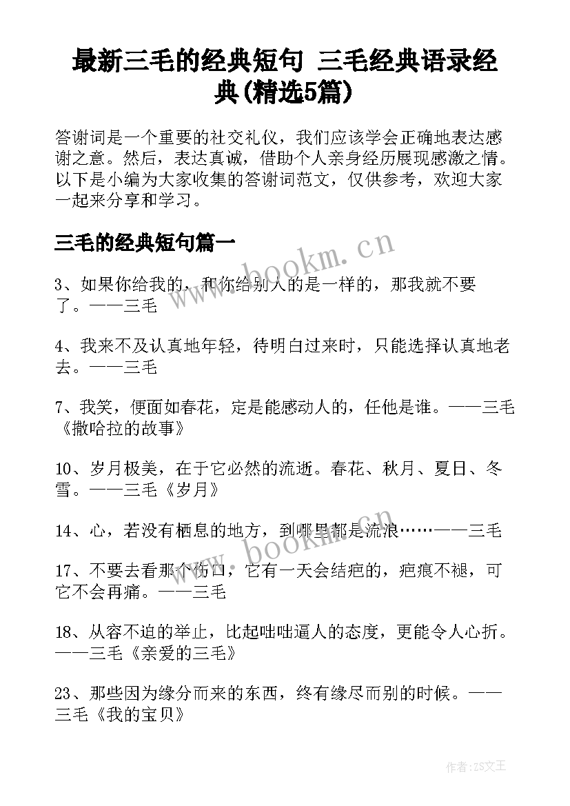 最新三毛的经典短句 三毛经典语录经典(精选5篇)