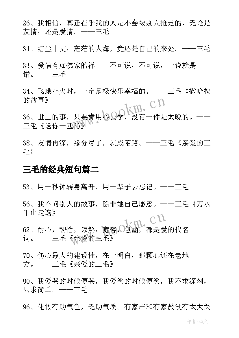 最新三毛的经典短句 三毛经典语录经典(精选5篇)