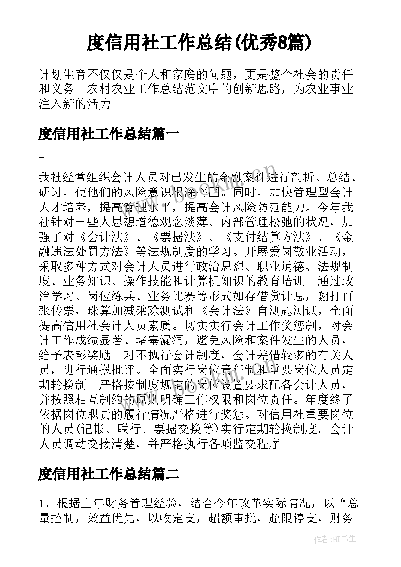 度信用社工作总结(优秀8篇)