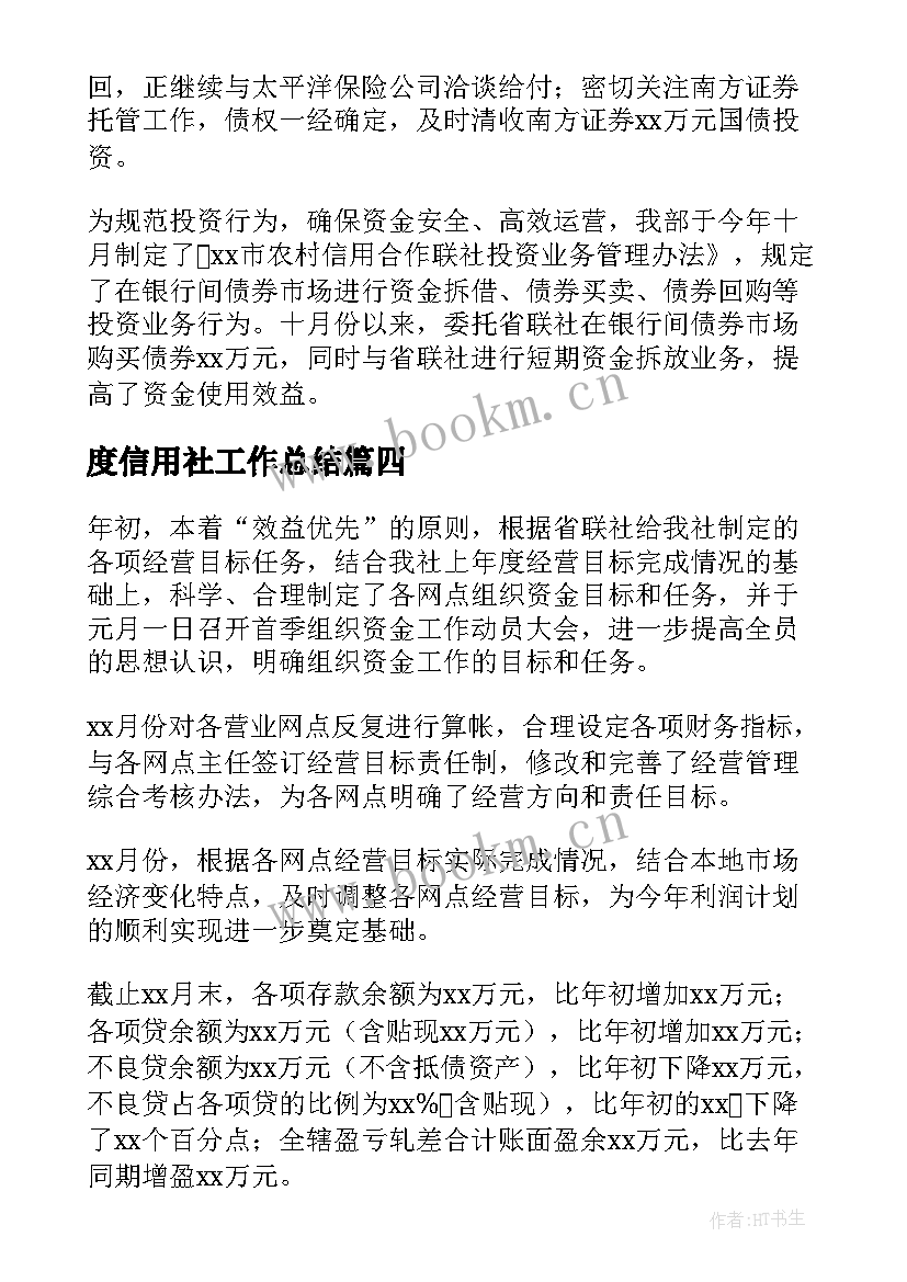 度信用社工作总结(优秀8篇)