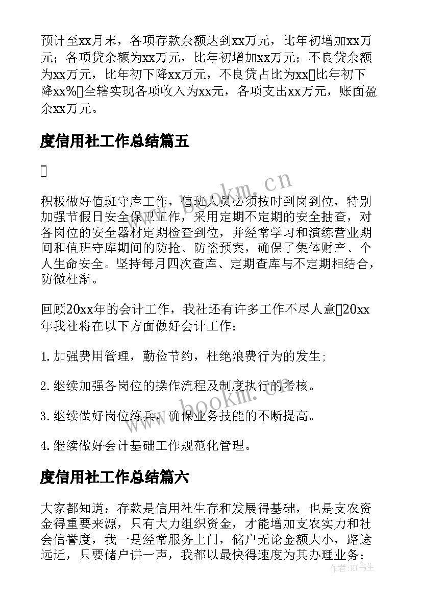 度信用社工作总结(优秀8篇)