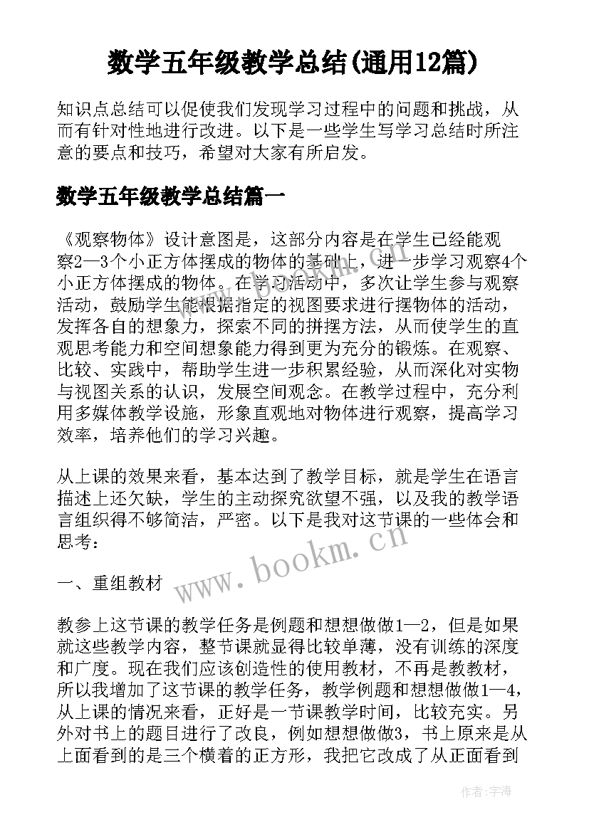 数学五年级教学总结(通用12篇)