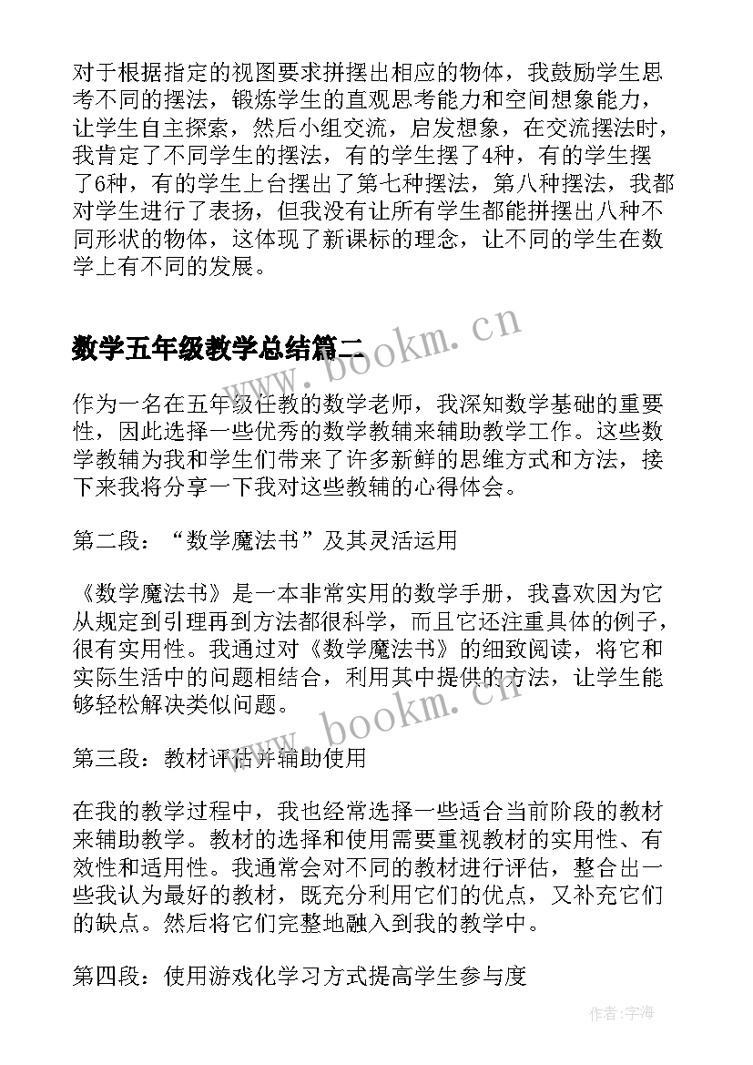 数学五年级教学总结(通用12篇)