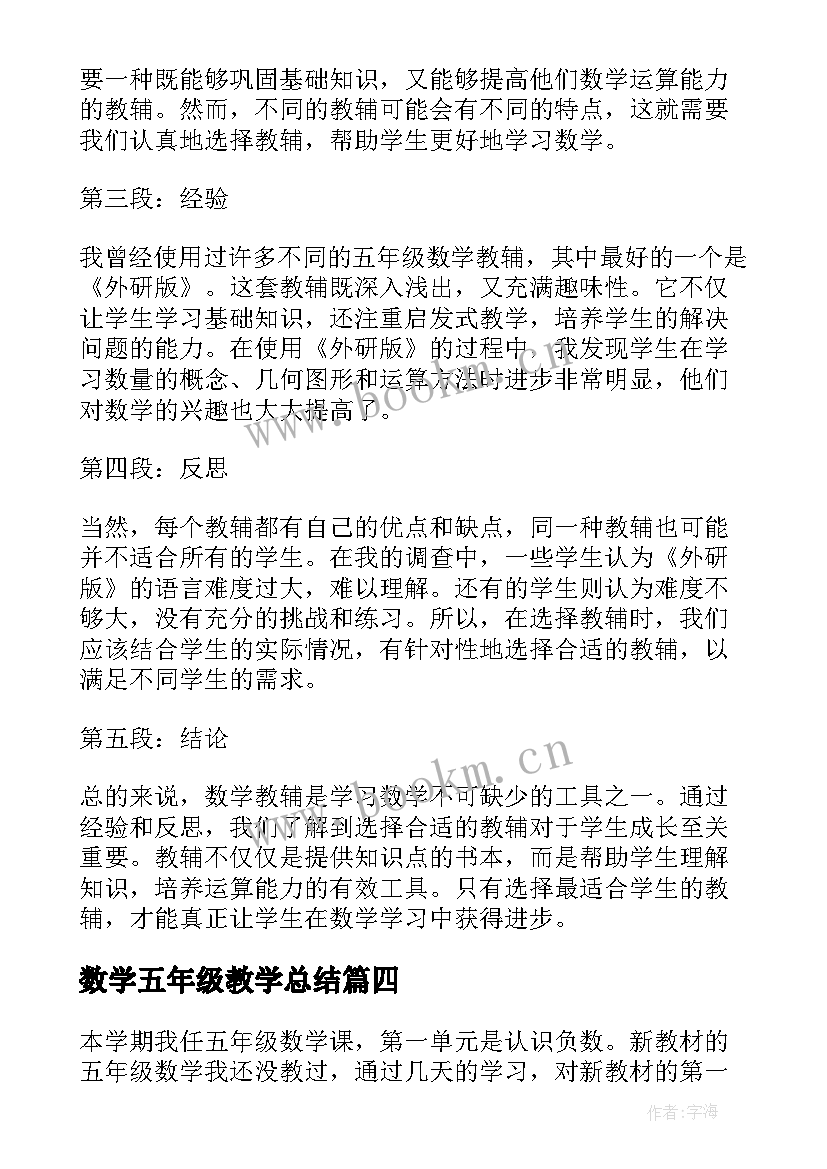 数学五年级教学总结(通用12篇)