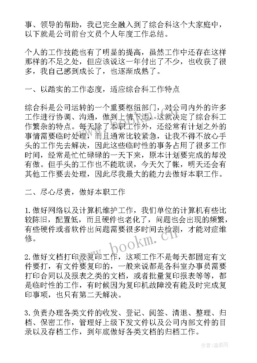 最新公司前台文员年终个人工作总结 公司前台文员个人年终工作总结(优质10篇)