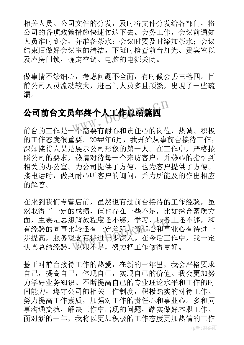 最新公司前台文员年终个人工作总结 公司前台文员个人年终工作总结(优质10篇)