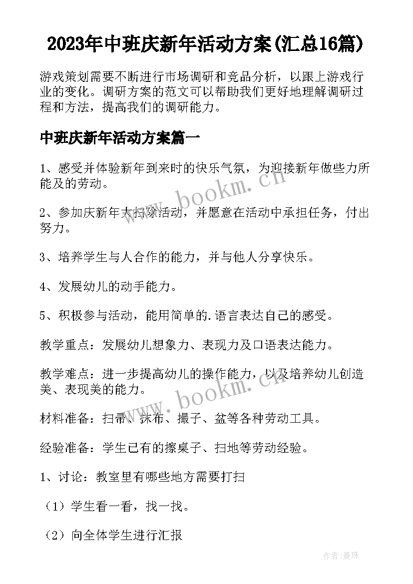 2023年中班庆新年活动方案(汇总16篇)