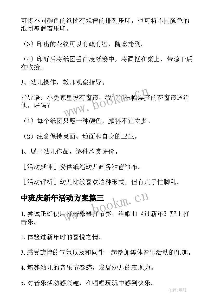 2023年中班庆新年活动方案(汇总16篇)