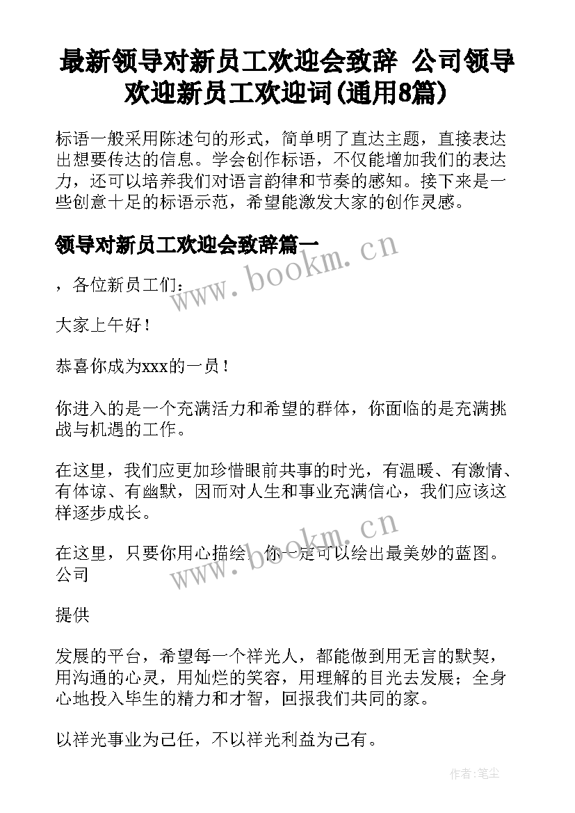 最新领导对新员工欢迎会致辞 公司领导欢迎新员工欢迎词(通用8篇)