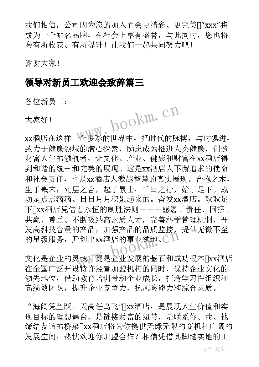 最新领导对新员工欢迎会致辞 公司领导欢迎新员工欢迎词(通用8篇)