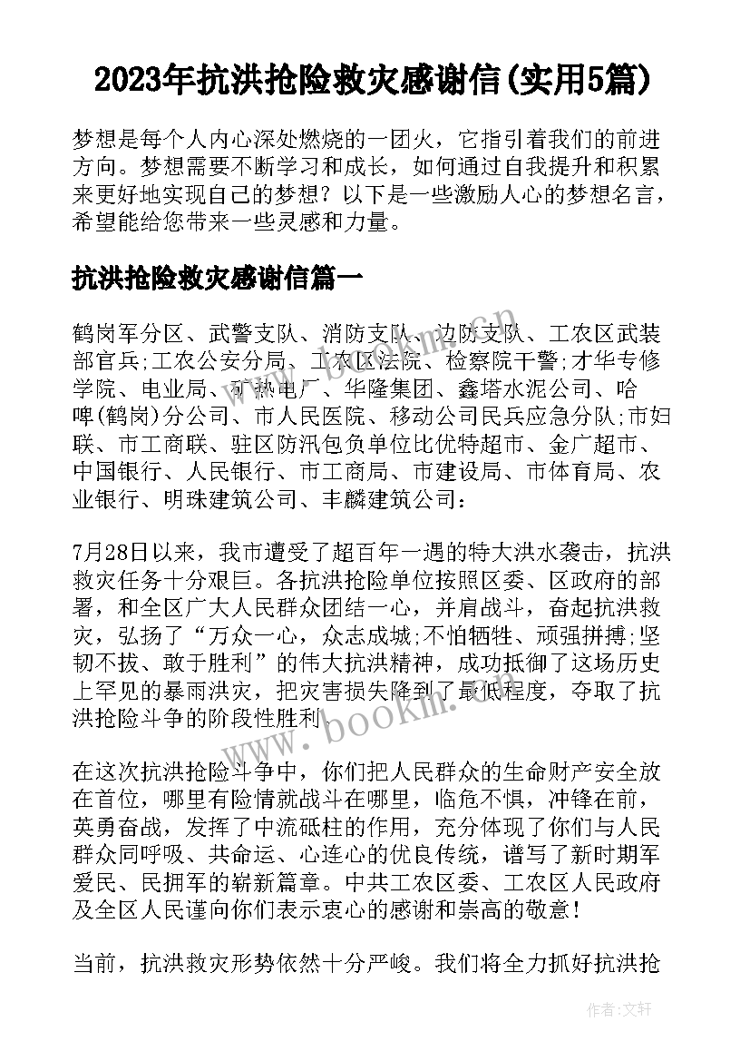 2023年抗洪抢险救灾感谢信(实用5篇)