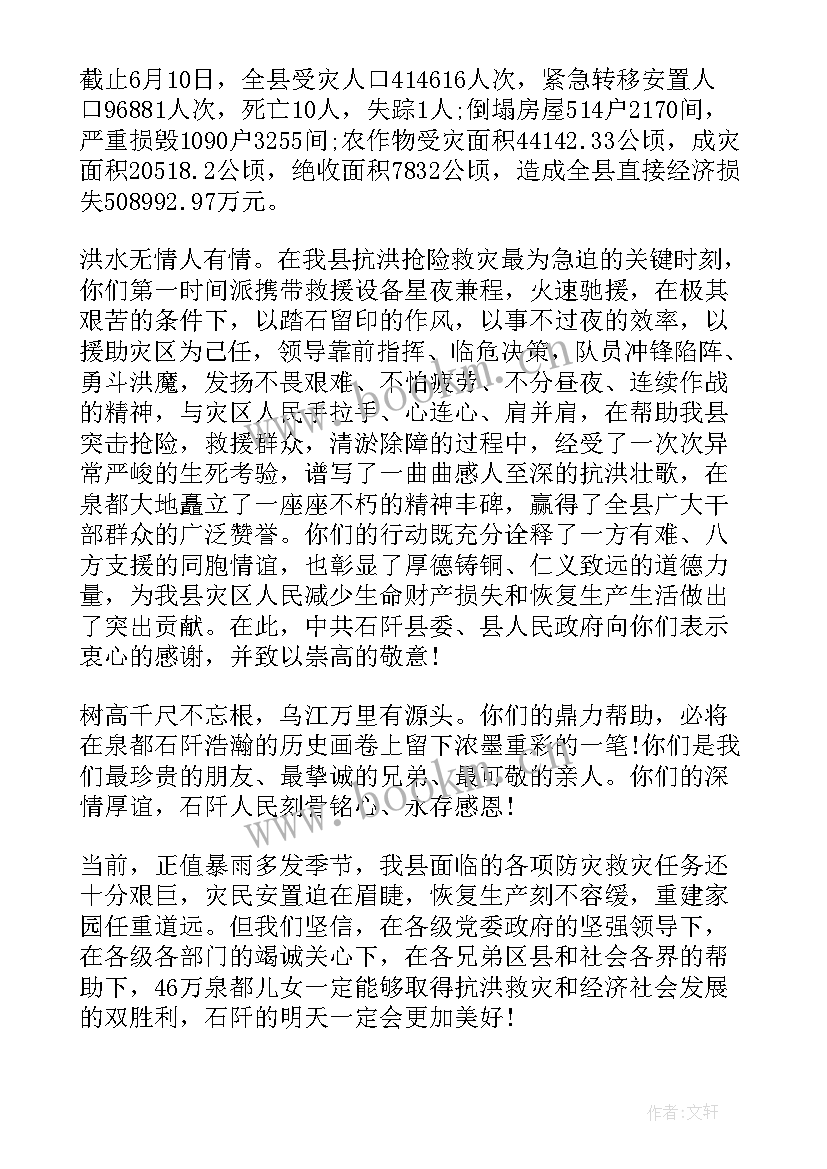 2023年抗洪抢险救灾感谢信(实用5篇)