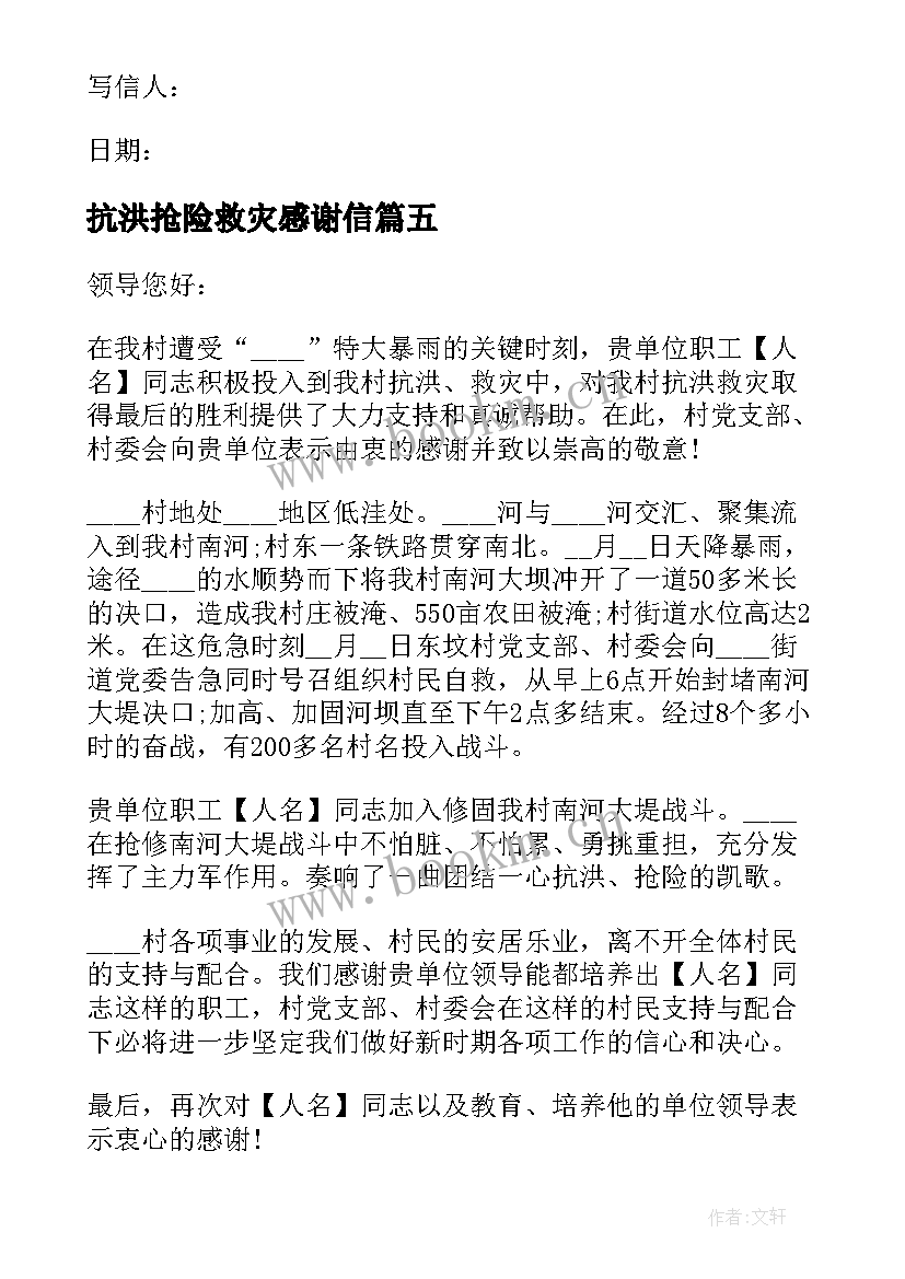 2023年抗洪抢险救灾感谢信(实用5篇)