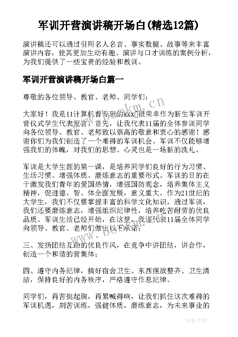 军训开营演讲稿开场白(精选12篇)