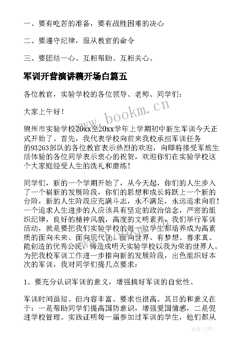 军训开营演讲稿开场白(精选12篇)