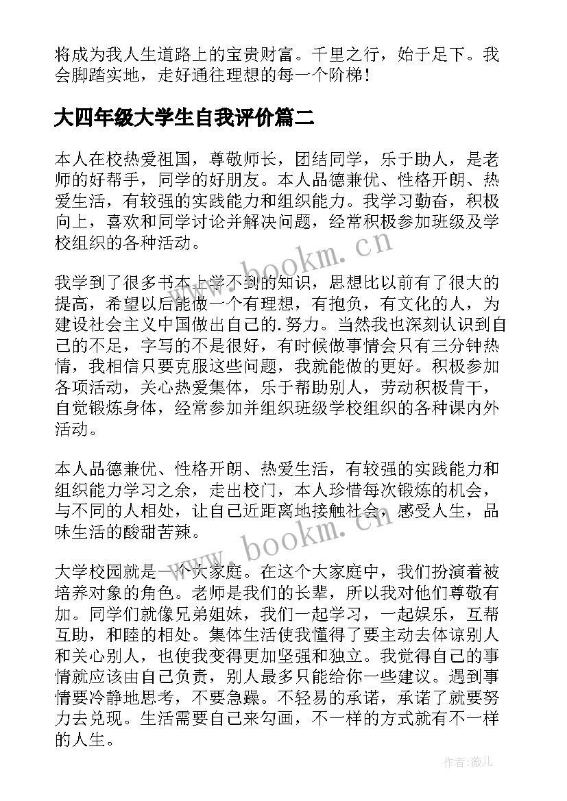 大四年级大学生自我评价 大学生大四自我评价(精选8篇)