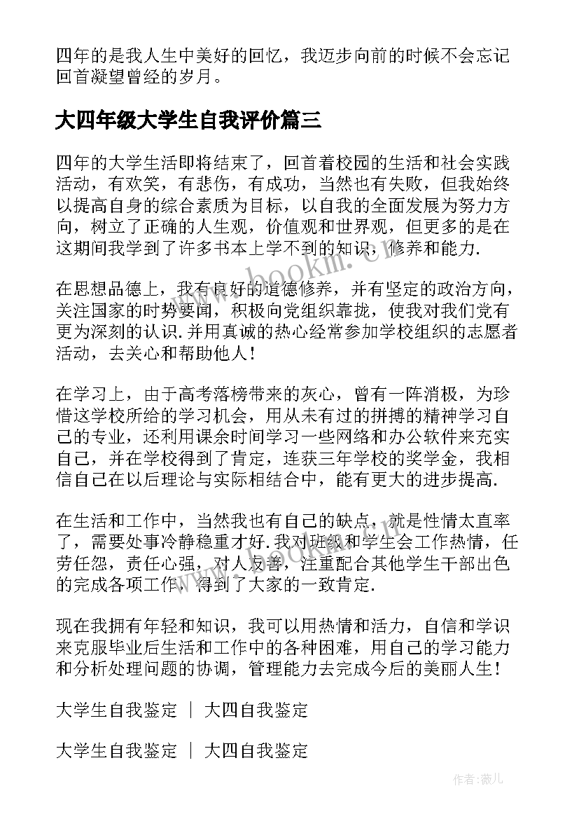 大四年级大学生自我评价 大学生大四自我评价(精选8篇)