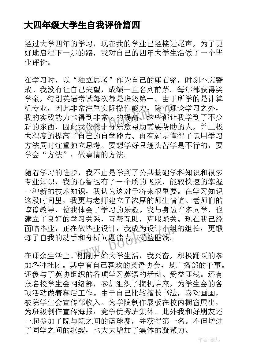 大四年级大学生自我评价 大学生大四自我评价(精选8篇)