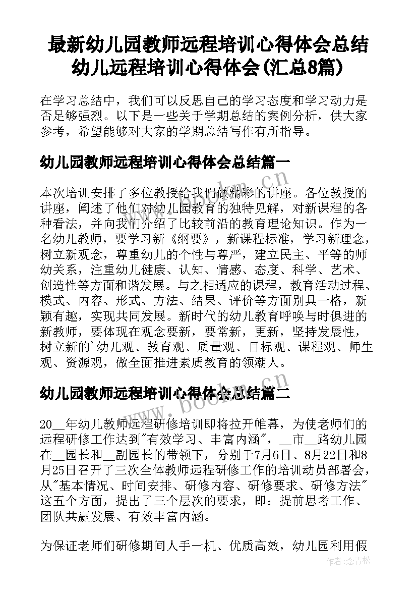 最新幼儿园教师远程培训心得体会总结 幼儿远程培训心得体会(汇总8篇)