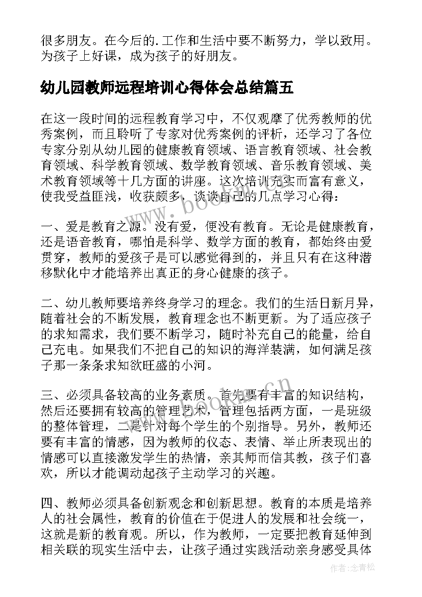 最新幼儿园教师远程培训心得体会总结 幼儿远程培训心得体会(汇总8篇)