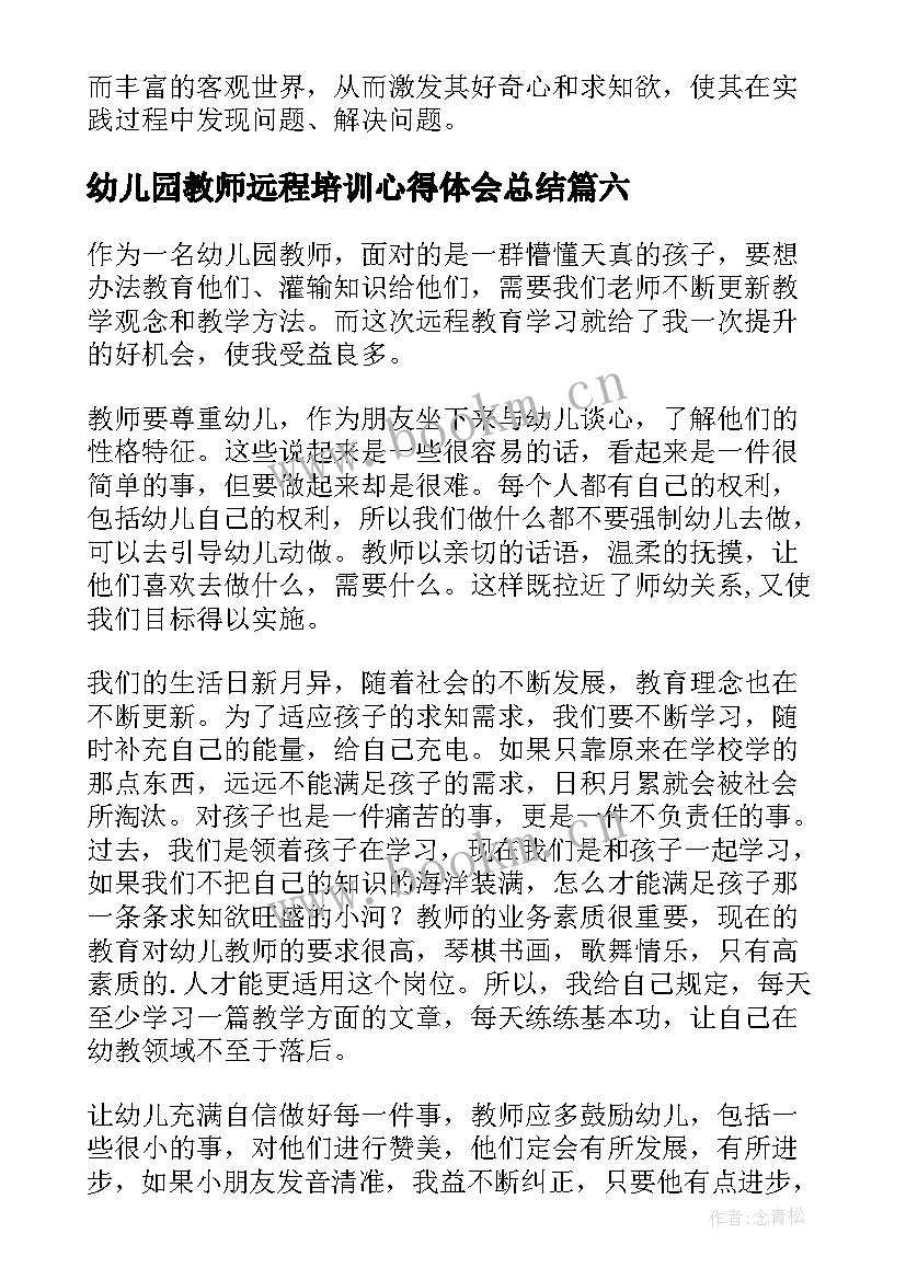 最新幼儿园教师远程培训心得体会总结 幼儿远程培训心得体会(汇总8篇)