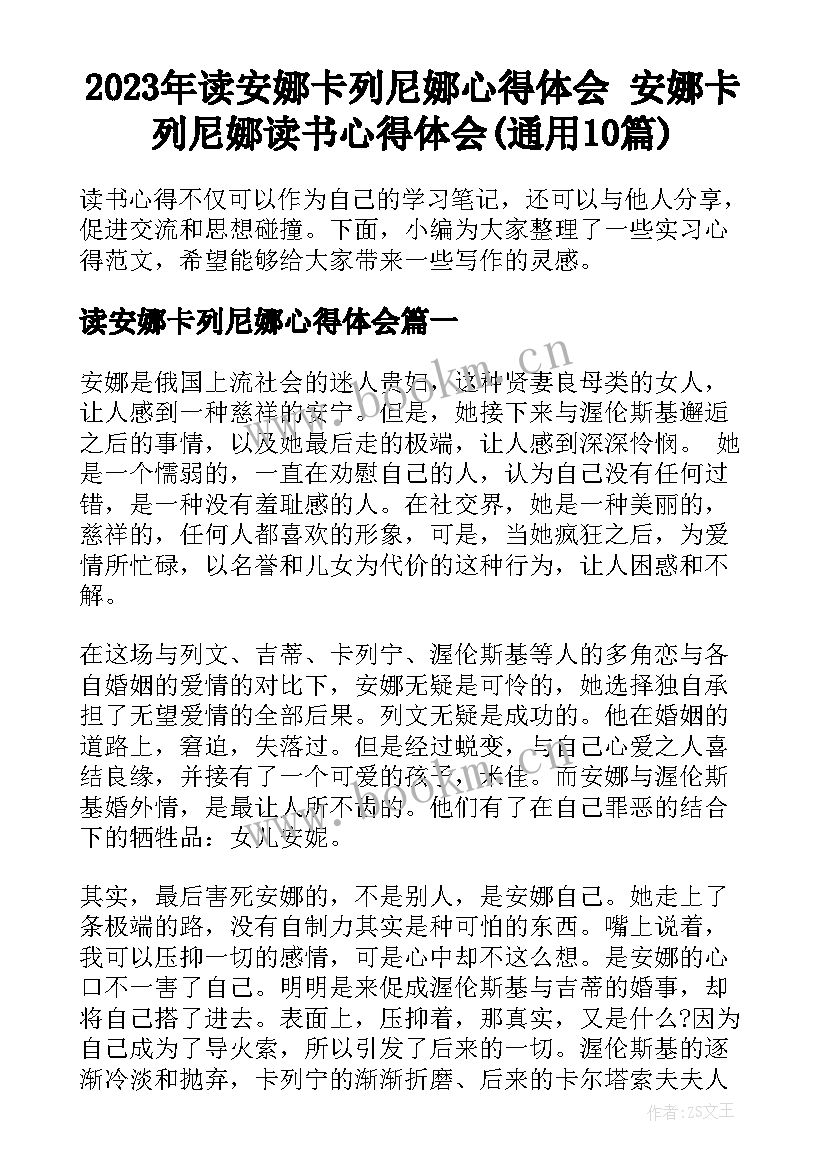 2023年读安娜卡列尼娜心得体会 安娜卡列尼娜读书心得体会(通用10篇)