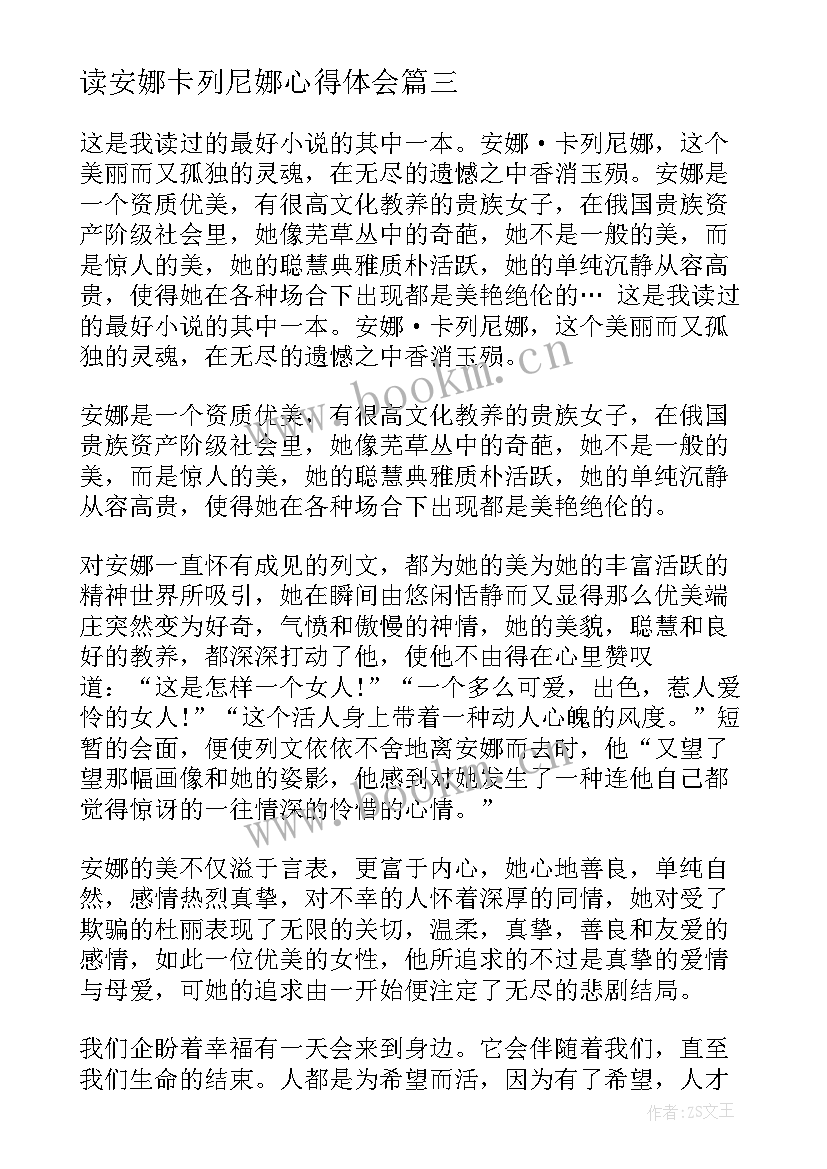 2023年读安娜卡列尼娜心得体会 安娜卡列尼娜读书心得体会(通用10篇)