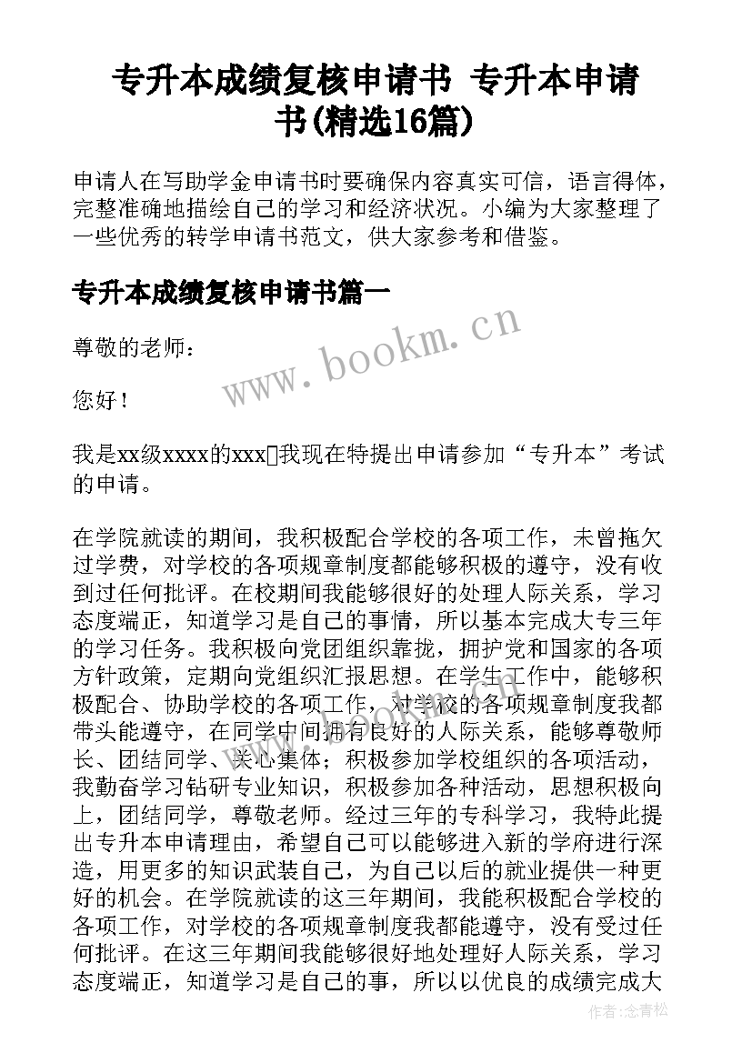 专升本成绩复核申请书 专升本申请书(精选16篇)