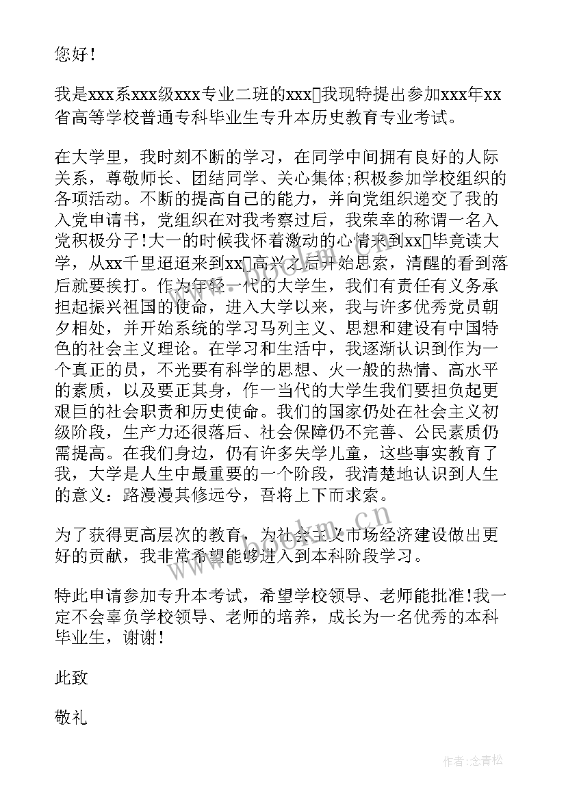 专升本成绩复核申请书 专升本申请书(精选16篇)